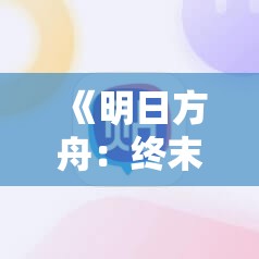 《明日方舟：终末地》红色龙娘角色深度解析