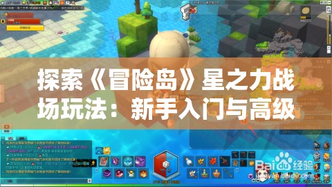 探索《冒险岛》星之力战场玩法：新手入门与高级策略