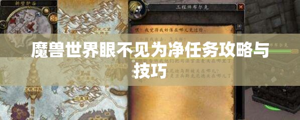 魔兽世界眼不见为净任务攻略与技巧