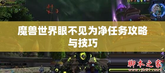 魔兽世界眼不见为净任务攻略与技巧