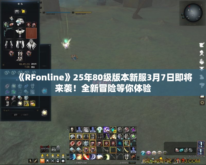 《RFonline》25年80级版本新服3月7日即将来袭！全新冒险等你体验