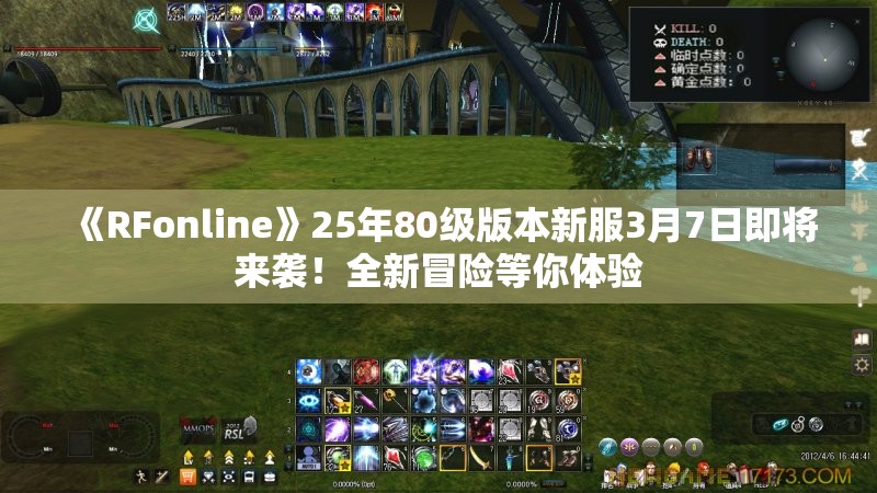 《RFonline》25年80级版本新服3月7日即将来袭！全新冒险等你体验