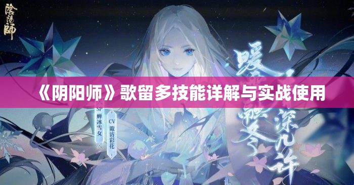 《阴阳师》歌留多技能详解与实战使用