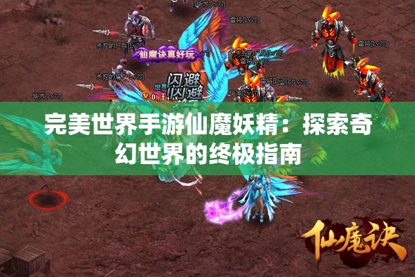 完美世界手游仙魔妖精：探索奇幻世界的终极指南