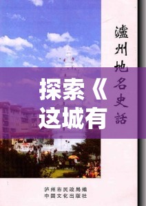 探索《这城有良田》史话赛季永业地玩法的深度解析