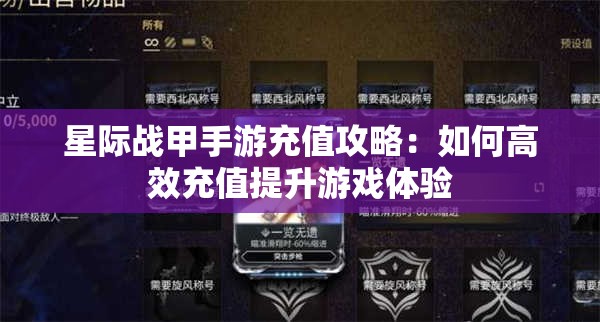 星际战甲手游充值攻略：如何高效充值提升游戏体验