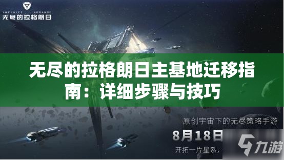 无尽的拉格朗日主基地迁移指南：详细步骤与技巧