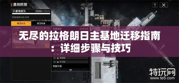 无尽的拉格朗日主基地迁移指南：详细步骤与技巧