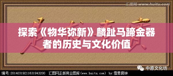 探索《物华弥新》麟趾马蹄金器者的历史与文化价值