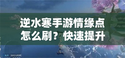 逆水寒手游情缘点怎么刷？快速提升情缘点攻略