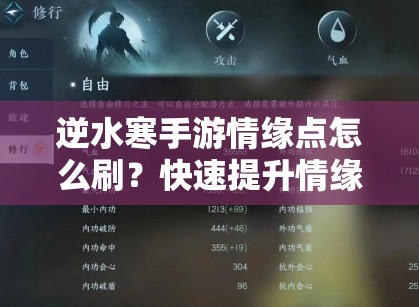 逆水寒手游情缘点怎么刷？快速提升情缘点攻略