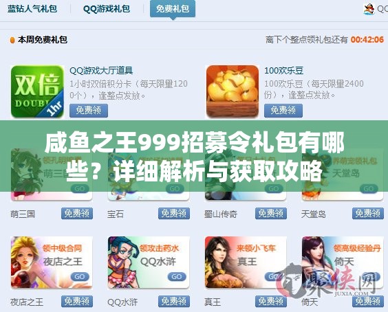 咸鱼之王999招募令礼包有哪些？详细解析与获取攻略