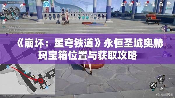 《崩坏：星穹铁道》永恒圣城奥赫玛宝箱位置与获取攻略