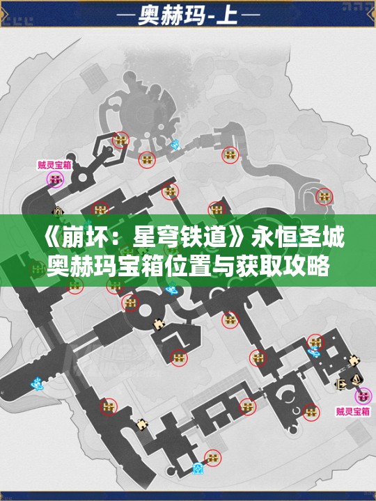 《崩坏：星穹铁道》永恒圣城奥赫玛宝箱位置与获取攻略