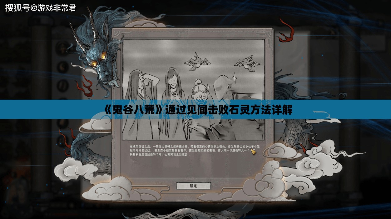 《鬼谷八荒》通过见闻击败石灵方法详解
