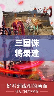 三国诛将录建设系统玩法详解：策略与资源管理的关键