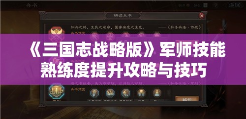 《三国志战略版》军师技能熟练度提升攻略与技巧