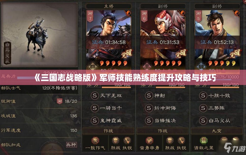 《三国志战略版》军师技能熟练度提升攻略与技巧