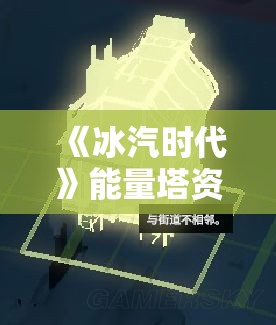 《冰汽时代》能量塔资源规划：高效管理策略与技巧