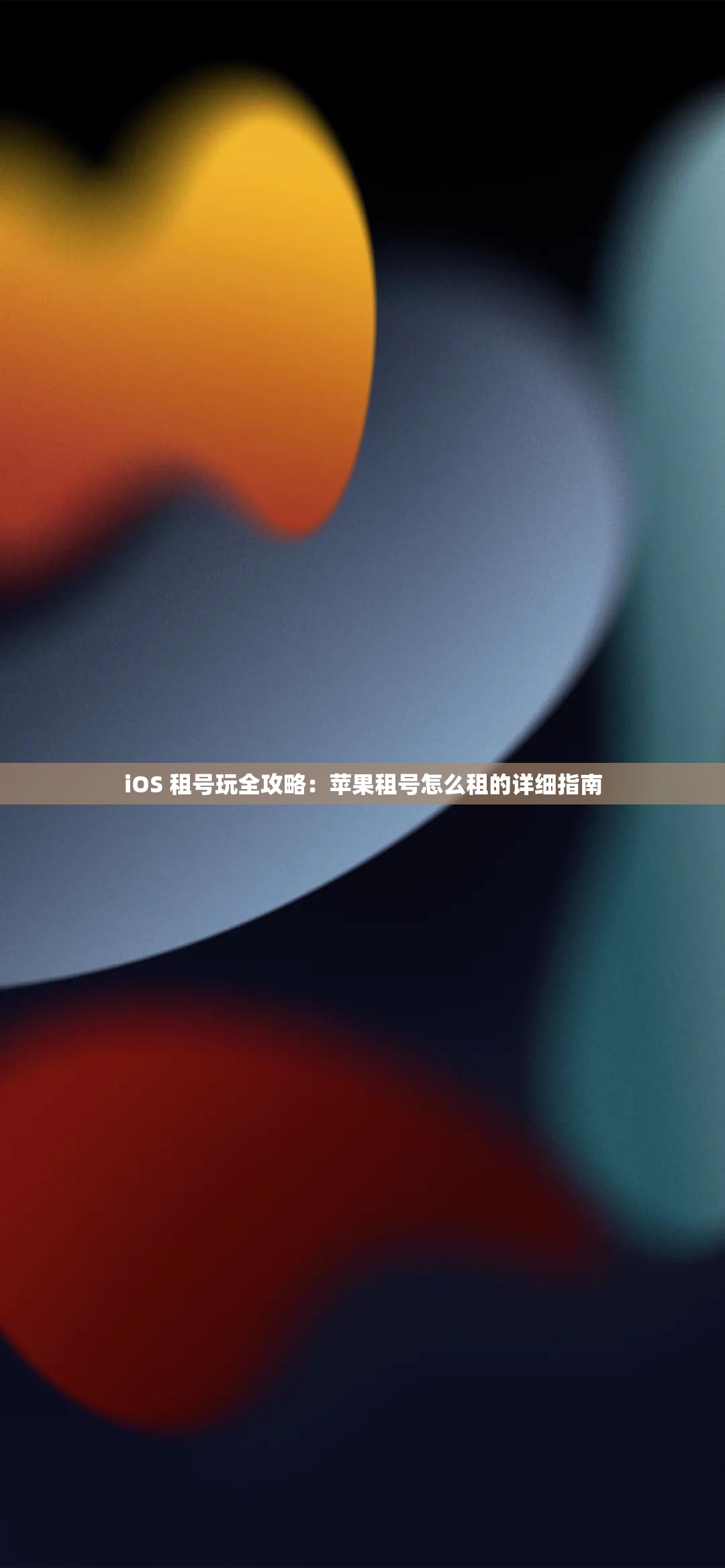 iOS 租号玩全攻略：苹果租号怎么租的详细指南