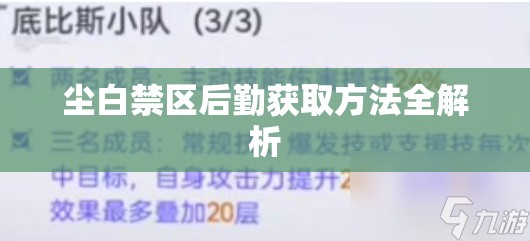 尘白禁区后勤获取方法全解析