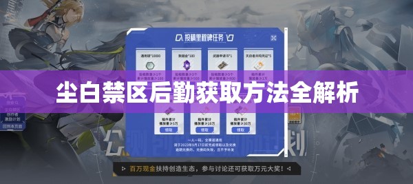 尘白禁区后勤获取方法全解析