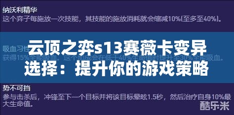 云顶之弈s13赛薇卡变异选择：提升你的游戏策略