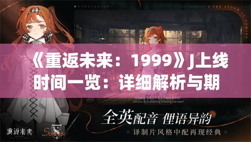 《重返未来：1999》J上线时间一览：详细解析与期待