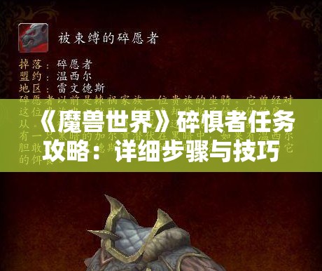 《魔兽世界》碎惧者任务攻略：详细步骤与技巧分享