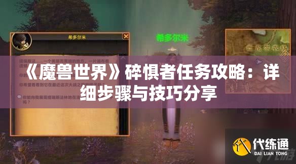 《魔兽世界》碎惧者任务攻略：详细步骤与技巧分享