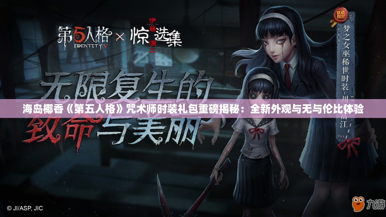 海岛椰香《第五人格》咒术师时装礼包重磅揭秘：全新外观与无与伦比体验