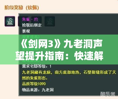 《剑网3》九老洞声望提升指南：快速解锁隐藏奖励