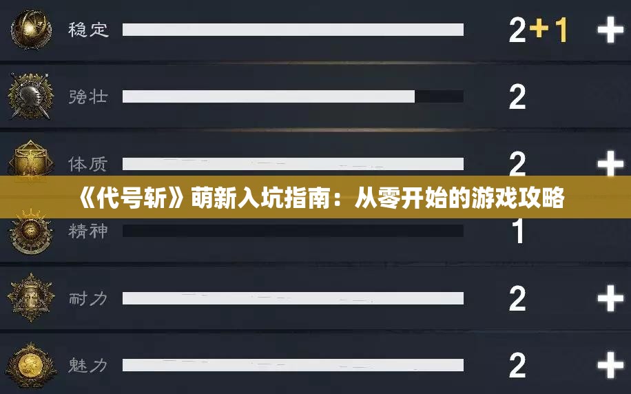 《代号斩》萌新入坑指南：从零开始的游戏攻略