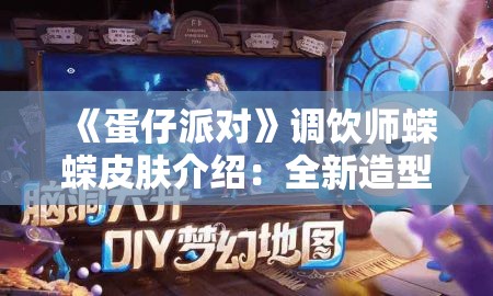 《蛋仔派对》调饮师蝾蝾皮肤介绍：全新造型与技能解析