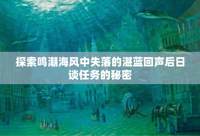 探索鸣潮海风中失落的湛蓝回声后日谈任务的秘密