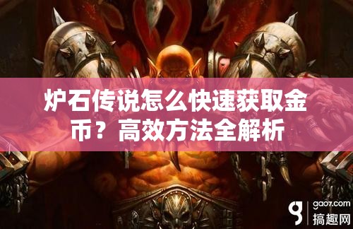 炉石传说怎么快速获取金币？高效方法全解析