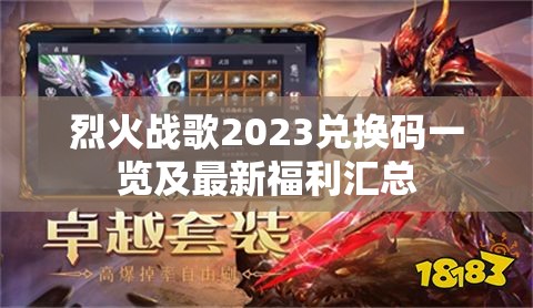 烈火战歌2023兑换码一览及最新福利汇总