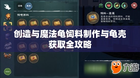 创造与魔法龟饲料制作与龟壳获取全攻略