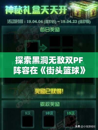 探索黑洞无敌双PF阵容在《街头篮球》FSPL职业俱乐部的战术使用