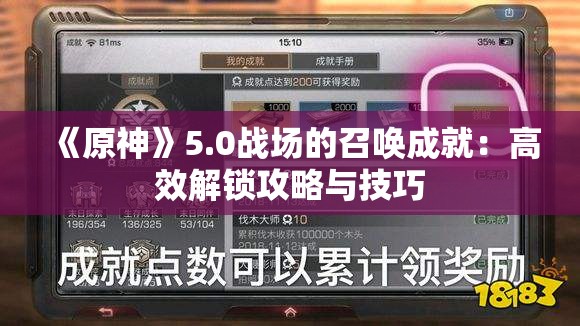 《原神》5.0战场的召唤成就：高效解锁攻略与技巧