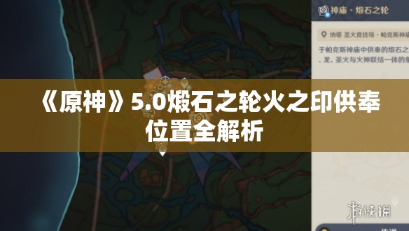 《原神》5.0煅石之轮火之印供奉位置全解析