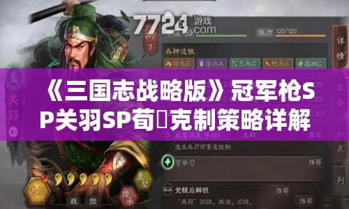 《三国志战略版》冠军枪SP关羽SP荀彧克制策略详解