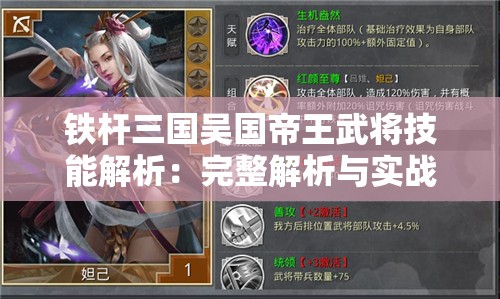 铁杆三国吴国帝王武将技能解析：完整解析与实战运用