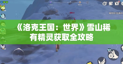 《洛克王国：世界》雪山稀有精灵获取全攻略