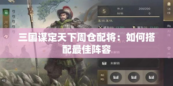 三国谋定天下周仓配将：如何搭配最佳阵容