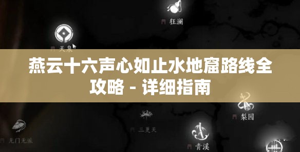 燕云十六声心如止水地窟路线全攻略 - 详细指南