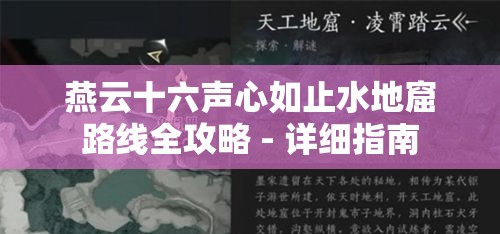 燕云十六声心如止水地窟路线全攻略 - 详细指南