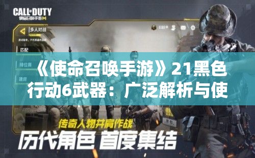 《使命召唤手游》21黑色行动6武器：广泛解析与使用指南