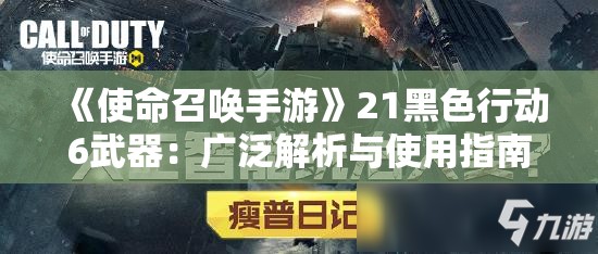 《使命召唤手游》21黑色行动6武器：广泛解析与使用指南