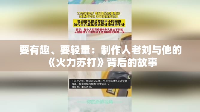 要有趣、要轻量：制作人老刘与他的《火力苏打》背后的故事